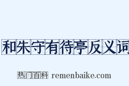 和朱守有待亭反义词是什么意思的图片